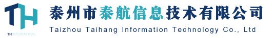 泰州市泰航信息技術(shù)有限公司